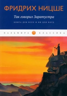 Так говорил Заратустра: Книга для всех и ни для кого