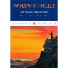 Так говорил Заратустра: Книга для всех и ни для кого