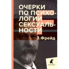 Очерки по психологии сексуальности