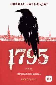 1795: роман. Натт-о-Даг Н.