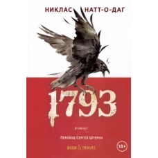 1793: роман