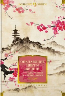 Опадающие цветы вишни.Тринадцать веков японской поэзии