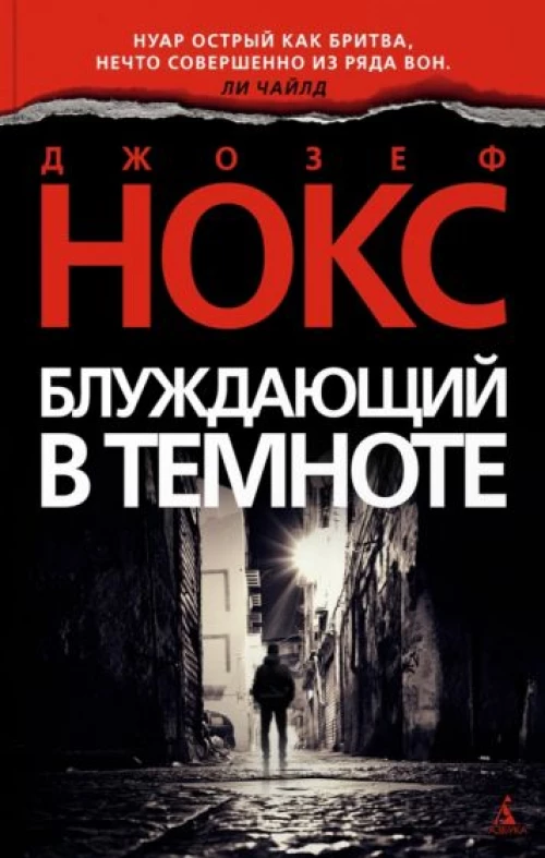 Блуждающий в темноте