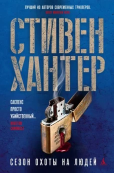 Стивен Хантер: Сезон охоты на людей
