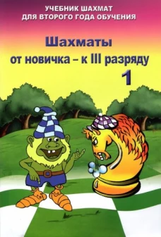 Владимир Барский: Шахматы от новичка к 3 разряду. Том 1. Учебник