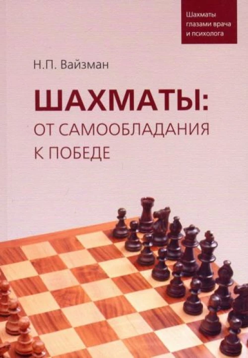 Шахматы: от самообладания к победе