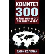 Комитет 300. Тайны мирового правительства