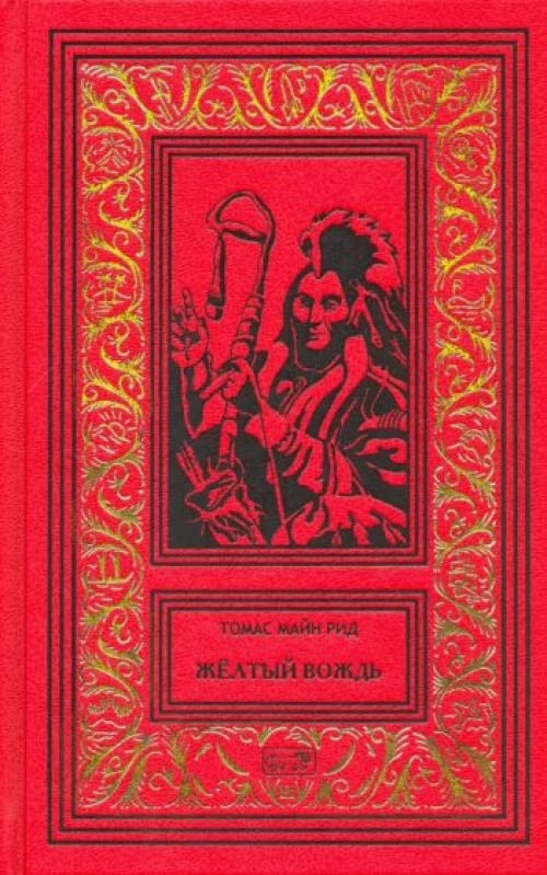 Желтый вождь