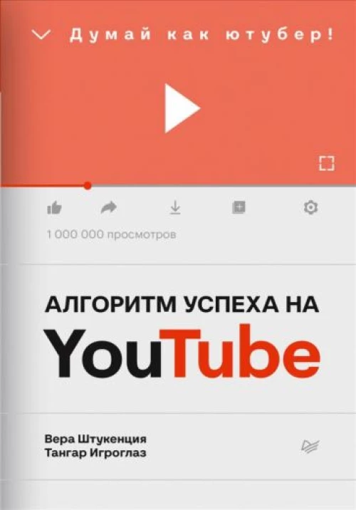 Штукенция, Игроглаз: Алгоритм успеха на Youtube. Думай как ютубер!