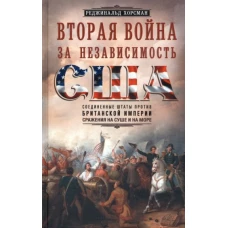 Вторая война за независимость США. Соединенные Штаты против Британской империи: сражения на суше и на море