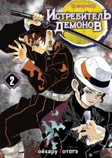 Истребитель демонов. Т.2. 2-е изд