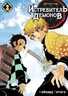 Истребитель демонов. Т.3. 2-е изд