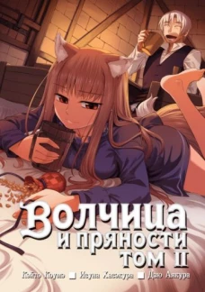Волчица и пряности. Том II