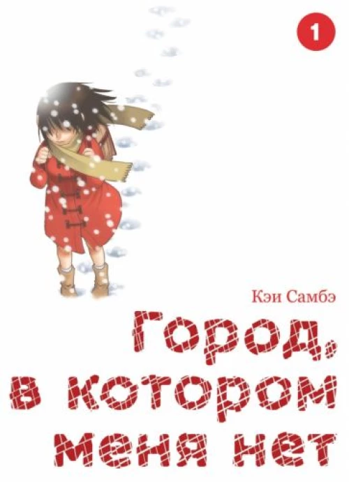 Город, в котором меня нет. Т.1. 3-е изд