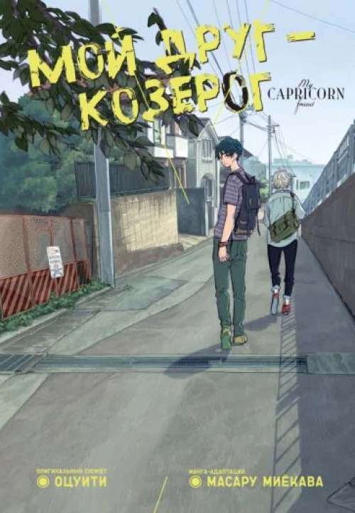 Оцуити: Мой друг — Козерог