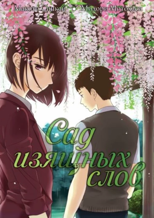 Сад изящных слов. 7-е изд