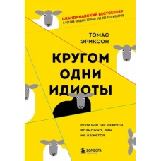 Кругом одни идиоты. Если вам так кажется, возможно, вам не кажется