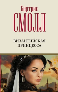 Бертрис Смолл: Византийская принцесса