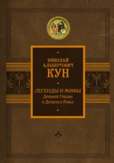 Легенды и мифы Древней Греции и Древнего Рима