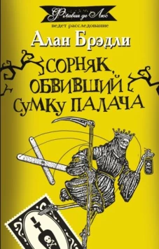 Алан Брэдли: Сорняк, обвивший сумку палача