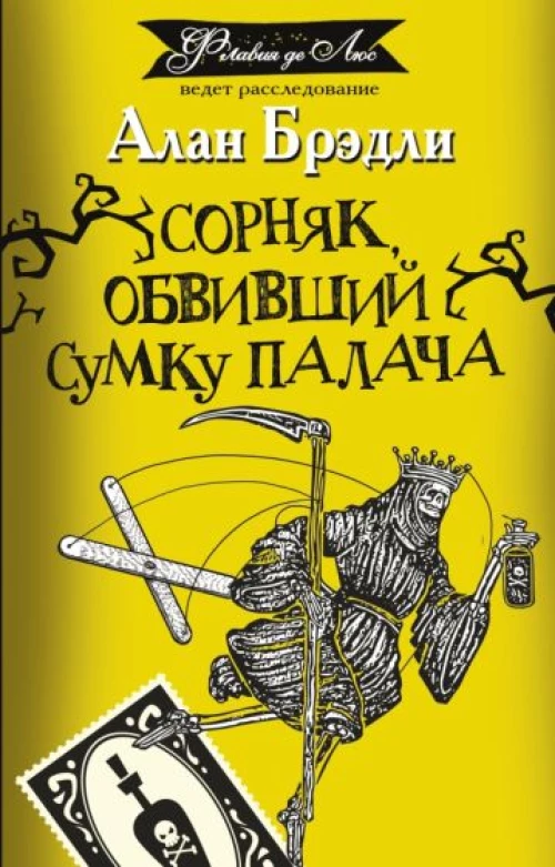 Алан Брэдли: Сорняк, обвивший сумку палача