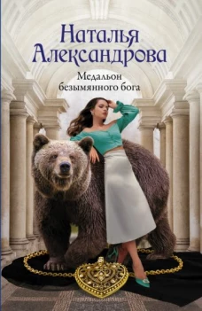 Наталья Александрова: Медальон безымянного бога