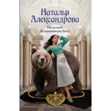 Наталья Александрова: Медальон безымянного бога