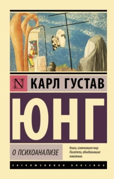 Карл Юнг: О психоанализе
