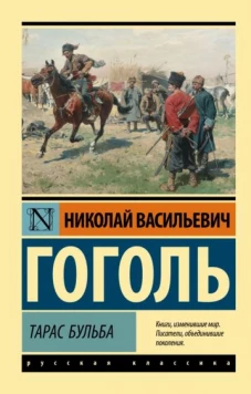 Николай Гоголь: Тарас Бульба