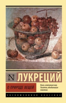 Лукреций Тит: О природе вещей