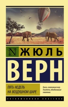 Жюль Верн: Пять недель на воздушном шаре