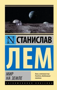 Станислав Лем: Мир на Земле