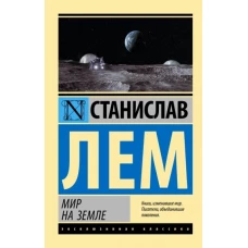 Станислав Лем: Мир на Земле