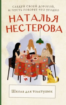 Наталья Нестерова: Школа для толстушек