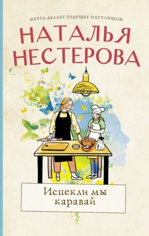Наталья Нестерова: Испекли мы каравай