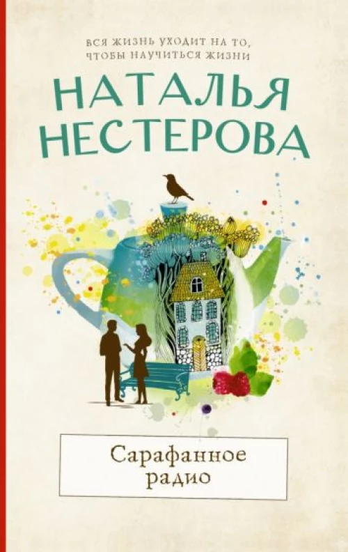 Наталья Нестерова: Сарафанное радио