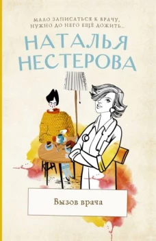 Наталья Нестерова: Вызов врача