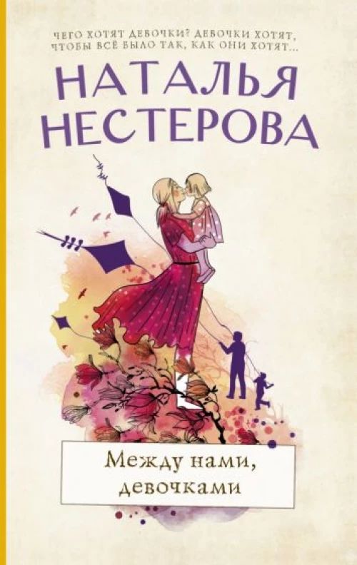 Наталья Нестерова: Между нами, девочками