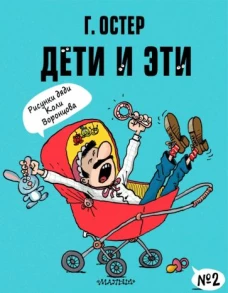 Григорий Остер: Дети и Эти-2. Рисунки Н. Воронцова