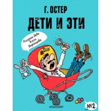 Григорий Остер: Дети и Эти-2. Рисунки Н. Воронцова