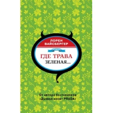 Где трава зеленая
