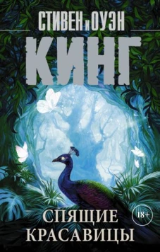 Кинг, Кинг: Спящие красавицы