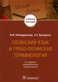 Латинский язык и греко-латинская терминология : учебное пособие / В. Ф. Новодранова, Т. Л. Бухарина. &mdash; 2-е изд., перераб. и доп. &mdash; Москва : ГЭОТАР-Медиа, 2022. &mdash; 192 с