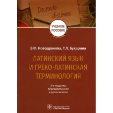 Латинский язык и греко-латинская терминология : учебное пособие / В. Ф. Новодранова, Т. Л. Бухарина. &mdash; 2-е изд., перераб. и доп. &mdash; Москва : ГЭОТАР-Медиа, 2022. &mdash; 192 с