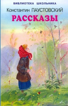 Константин Паустовский: Рассказы