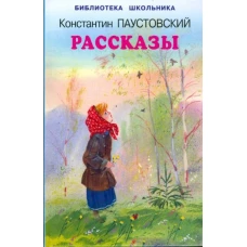 Константин Паустовский: Рассказы