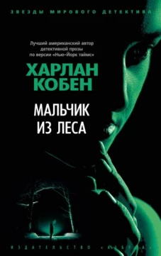 Харлан Кобен: Мальчик из леса