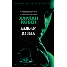 Харлан Кобен: Мальчик из леса