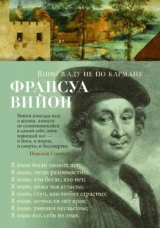 Франсуа Вийон: Вино в аду не по карману