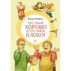 Владимир Маяковский: Что такое хорошо и что такое плохо?